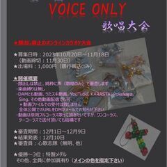 第一回 VOICE ONLY 歌唱大会（オンラインカラオケ大会）