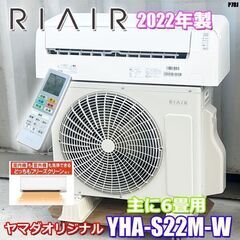 美品！RIAIR エアコン◇リエア◇主に6畳◇2022年製◇YHA-S22M-W