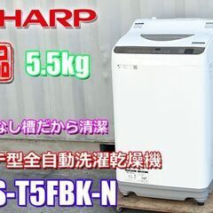 美品！シャープ◇洗濯乾燥機◇2022年製◇洗濯5.5kg/乾燥3.5kg◇ヒーター乾燥機能付き◇ES-T5FBK-N◇K902J