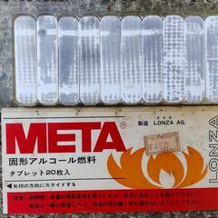 固形アルコール燃料（絶版品入手困難）