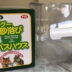 ハムスター、シマリス、デグーの砂遊び容器　