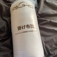新品掛け布団150x210cm  1.8kg