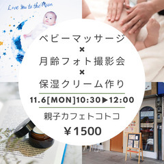 11/6ベビーマッサージ×月齢フォト撮影会×保湿クリーム作り