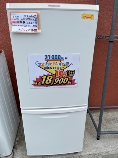 配達可【冷蔵庫】【パナソニック】138L 2021年製★6ヶ月保証クリーニング済み【管理番号12310】