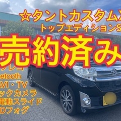 売約済み　平成27年　タントカスタムXトップエディションSA2 ...