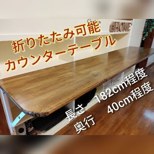 ★売約済★☆折りたたみ可能！カウンターテーブル☆