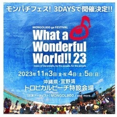 モンパチフェス
