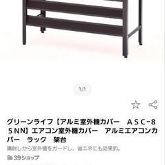 グリーンライフ　室外機カバーの画像