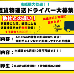 Amazon軽貨物ドライバー/未経験でも月給40万円可能！安心のサポート体制で応援します！【事故時の医療補償、社保加入制度完備】の画像