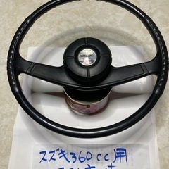 旧車用ステアリング「DRスカイライン　いすゞ　スズキ360cc   マツダロータリー」の画像