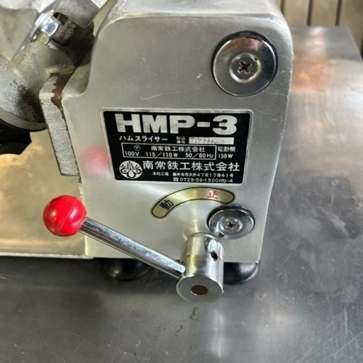 南常工鉄 なんつね HMP-3 ハムスライサー ミートスライサー スライサー 業務用 100V 卓上