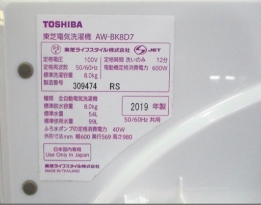 早い者勝ち！美品！TOSHIBA 洗濯機 8.0kg ウルトラファインバブル洗浄 AW-BK8D7 2019年製