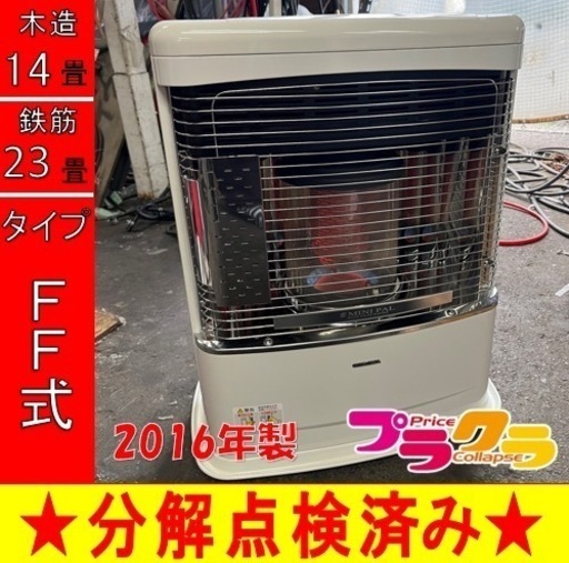 P6561 分解点検済み♪ コロナ　FF-VT5515P FF式石油ストーブ　木造14畳　コンクリート23畳　プラクラ東区本町店　札幌