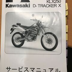 バイクサービスマニュアル　KAWASAKI【KLX250 D-T...