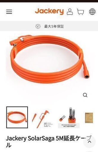 ジャクリJackeryソーラーパネル用5M延長ケーブル