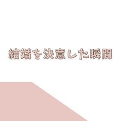 恋愛・婚活・結婚の悩み - 婚活