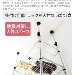 612 ドウシシャ ルミナス スチールラックパーツ 転倒防止 高さ延長 突っ張りポール 支柱 2本セット ジョイント付き 高さ62~100cm ADD-1960J ポール径19mm 段差対応 diy 後付け 天井 強力 防サビ加工 軽量 キッチン ランドリーの画像