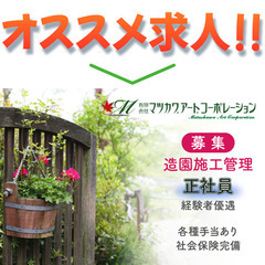 有限会社マツカワ・アート・コーポレーション 造園施工管理募集中!の画像