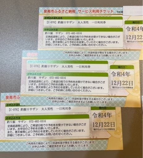 釣り堀サザン　1日利用券　男性　女性