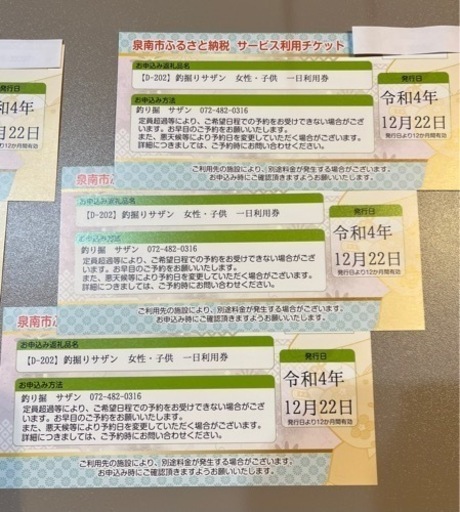 釣り堀サザン　1日利用券　男性　女性