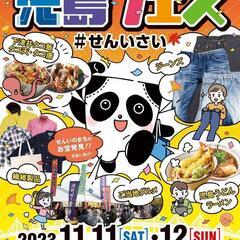 2023秋 児島フェス #せんいさい