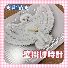 ★新品★ セトクラフト 壁掛け 時計 フクロウ シロフクロウ ヘ...