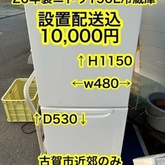 美品　ニトリ　 2020年生　2ドア冷蔵庫150L 配達OK