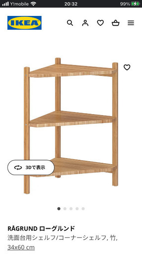 IKEA RAGRUND コーナーシェルフ