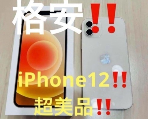 ⭐️iPhone12本体‼️超美品‼️格安‼️オススメ‼️