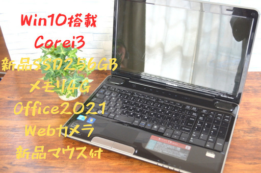 【美品/Core i3/SSD256GB/4GB/Office/マウス付】東芝
