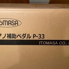 ピアノ 補助ペダル P-33　イトマサ台付き補助ペダルの画像