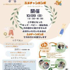 ～もったいないのバザール～『ユメチャンホンポ』