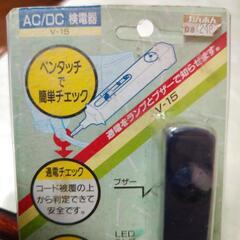 AC/DC検電器の画像