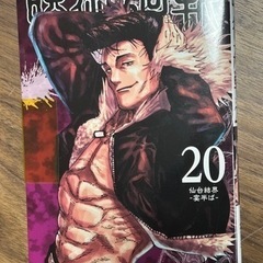 呪術廻戦20巻
