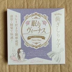 未開封未使用品 眠りヴィーナス 歯ぎしり対策マウスピース