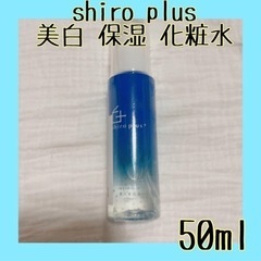 早い者勝ち❣️ shiro plus 美白 保湿 化粧水 シミ ...