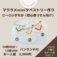 マクラメminiタペストリー　ワークショップ