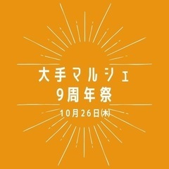 諏訪市で開催！9周年特別[大手マルシェ]