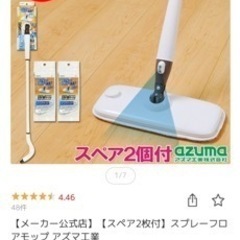 予約済 スプレーフロアモップ アズマ工業の画像