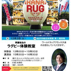 ラグビー体験　KANARUG（カナラグ）2023