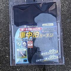 新品車中泊カーテン１５００円