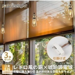 新品未使用　szbritelight 引掛シーリング用 電球ソケ...