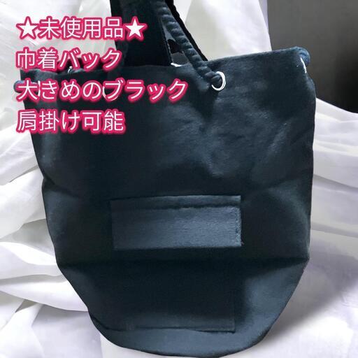★未使用品★2way 黒 ブラック ショルダーリュック　巾着バック　レディース