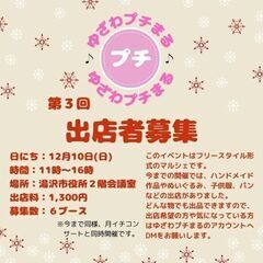第３回 ゆざわプチまる 出店者募集
