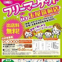 11/12（日）開催！　フリーマーケットin玉屋筑前店　出店者募集！！