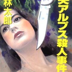 【文庫古本】梓林太郎「中央アルプス殺人事件(初版)」・・・旅の情...