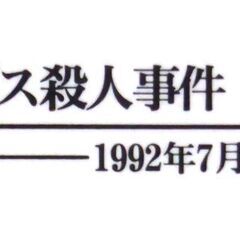 【文庫古本】梓林太郎「中央アルプス殺人事件(初版)」・・・旅の情報誌の記者・小池南海子が取材先の諏訪湖で行方不明になった・・・の画像