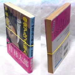 【文庫古本】梓林太郎「中央アルプス殺人事件(初版)」・・・旅の情報誌の記者・小池南海子が取材先の諏訪湖で行方不明になった・・・の画像