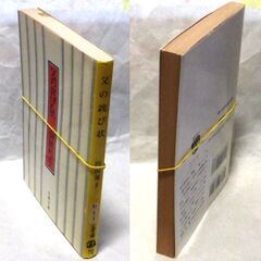 【文庫古本】向田邦子「父の詫び状(第42刷)」・・・昭和初期の風景、家族の営みが、決して派手ではないけれどささやかなユーモアに満ち満ちている・・・の画像