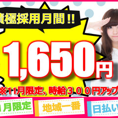 急募！！時給1650円・日払いＯＫ、4名募集！！【みよし市】フォ...